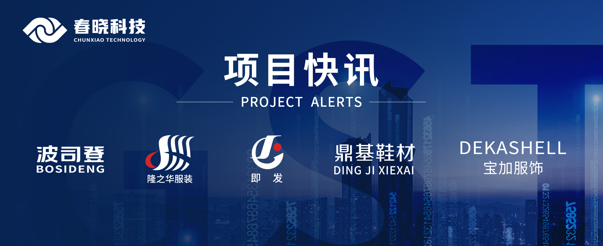 项目快讯！波司登、鼎基、华和、隆之华、宝加等多家企业携手优游国际科技GST项目正式启动