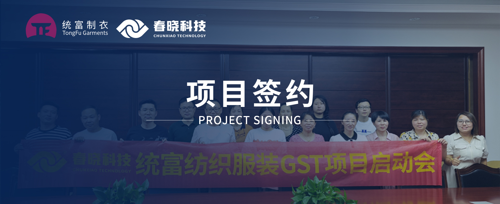 一键启动，万象更新！统富纺织服装正式启动优游国际GST精益标准化管理平台