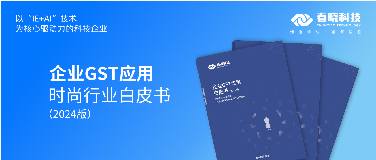 数字化转型必读！优游国际科技首发时尚企业GST应用白皮书（限时0元领）