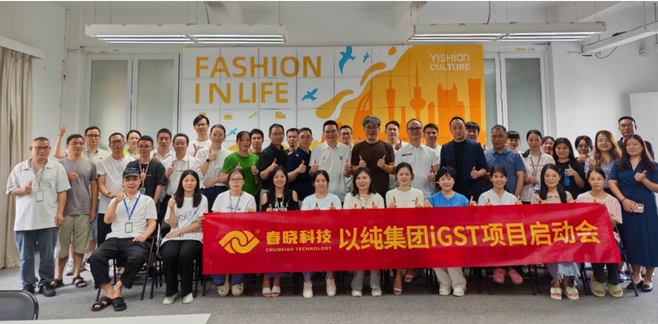 以纯集团正式启动优游国际iGST系统，重构时尚供应链数字化新生态