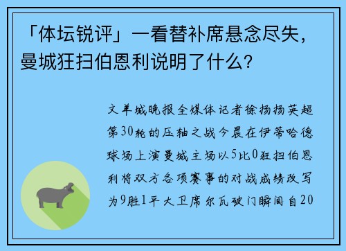 「体坛锐评」一看替补席悬念尽失，曼城狂扫伯恩利说明了什么？