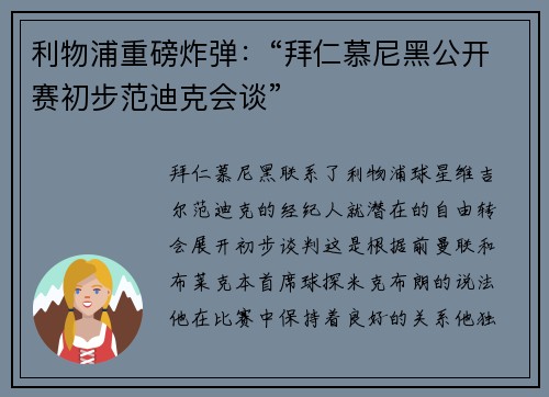 利物浦重磅炸弹：“拜仁慕尼黑公开赛初步范迪克会谈”