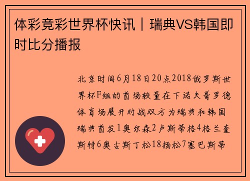 体彩竞彩世界杯快讯｜瑞典VS韩国即时比分播报