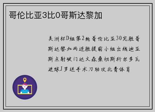 哥伦比亚3比0哥斯达黎加