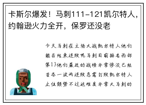卡斯尔爆发！马刺111-121凯尔特人，约翰逊火力全开，保罗还没老