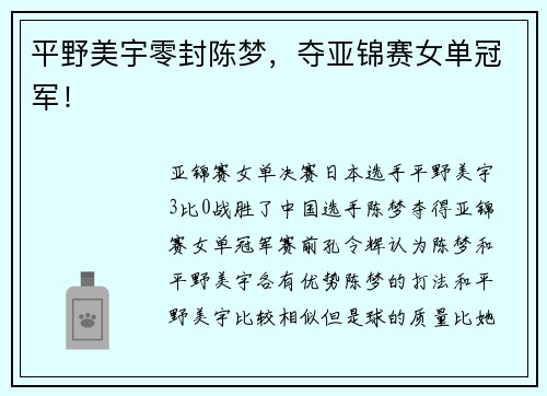 平野美宇零封陈梦，夺亚锦赛女单冠军！