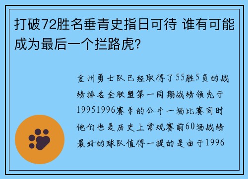 打破72胜名垂青史指日可待 谁有可能成为最后一个拦路虎？