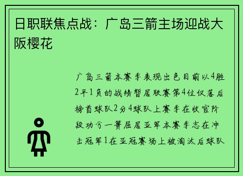 日职联焦点战：广岛三箭主场迎战大阪樱花
