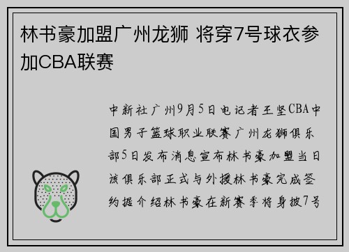 林书豪加盟广州龙狮 将穿7号球衣参加CBA联赛