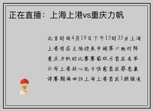 正在直播：上海上港vs重庆力帆