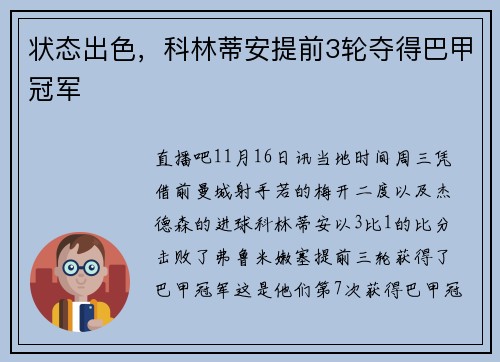 状态出色，科林蒂安提前3轮夺得巴甲冠军