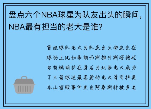 盘点六个NBA球星为队友出头的瞬间，NBA最有担当的老大是谁？
