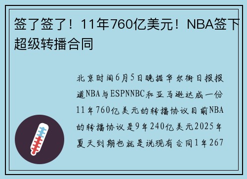 签了签了！11年760亿美元！NBA签下超级转播合同