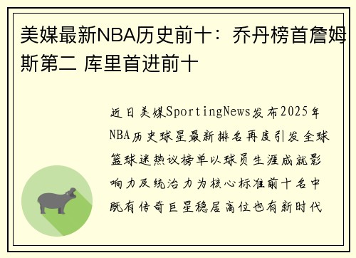 美媒最新NBA历史前十：乔丹榜首詹姆斯第二 库里首进前十