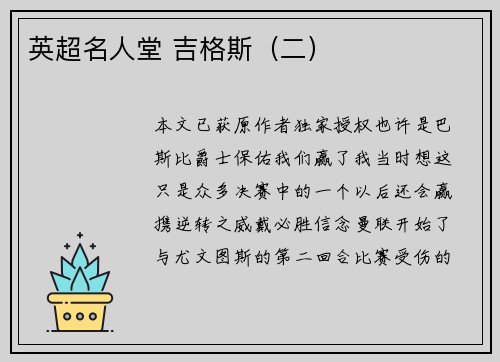 英超名人堂 吉格斯（二）