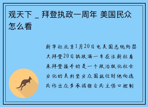观天下 _ 拜登执政一周年 美国民众怎么看