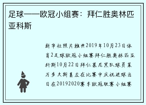 足球——欧冠小组赛：拜仁胜奥林匹亚科斯