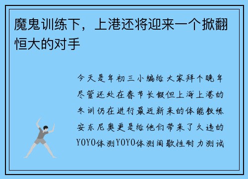 魔鬼训练下，上港还将迎来一个掀翻恒大的对手