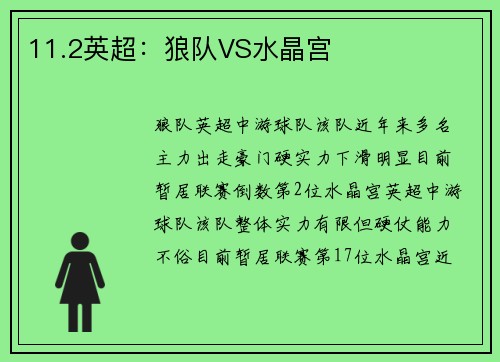 11.2英超：狼队VS水晶宫