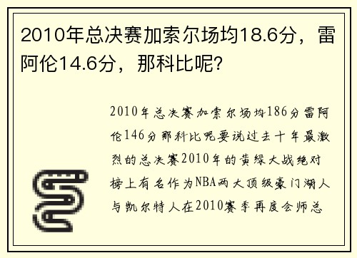 2010年总决赛加索尔场均18.6分，雷阿伦14.6分，那科比呢？