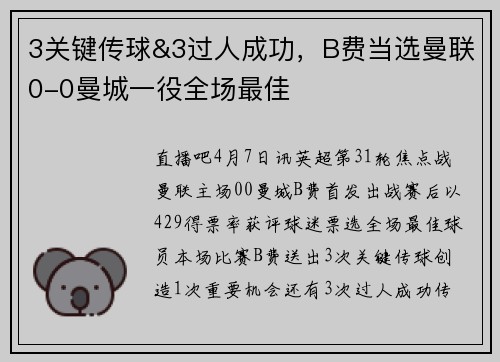 3关键传球&3过人成功，B费当选曼联0-0曼城一役全场最佳