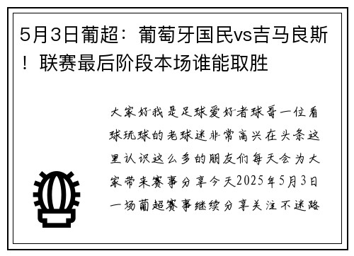5月3日葡超：葡萄牙国民vs吉马良斯！联赛最后阶段本场谁能取胜