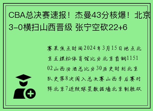 CBA总决赛速报！杰曼43分核爆！北京3-0横扫山西晋级 张宁空砍22+6