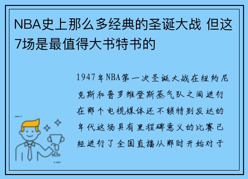 NBA史上那么多经典的圣诞大战 但这7场是最值得大书特书的