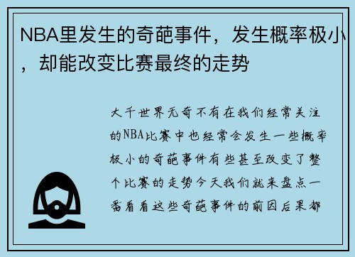 NBA里发生的奇葩事件，发生概率极小，却能改变比赛最终的走势