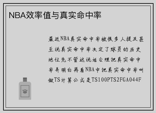 NBA效率值与真实命中率