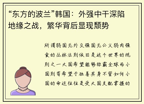 “东方的波兰”韩国：外强中干深陷地缘之战，繁华背后显现颓势