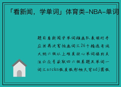 「看新闻，学单词」体育类-NBA-单词
