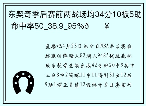 东契奇季后赛前两战场均34分10板5助 命中率50_38.9_95%🔥