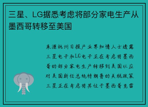 三星、LG据悉考虑将部分家电生产从墨西哥转移至美国