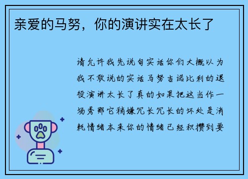 亲爱的马努，你的演讲实在太长了