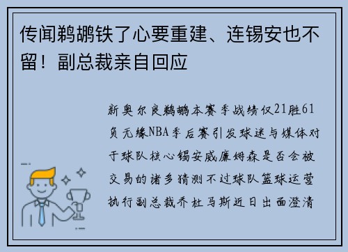 传闻鹈鹕铁了心要重建、连锡安也不留！副总裁亲自回应