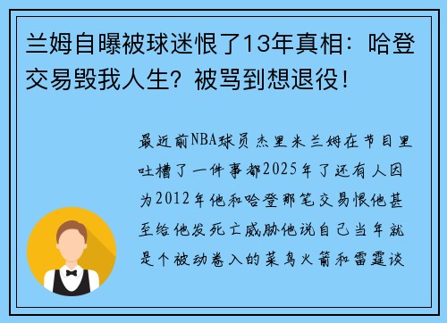 兰姆自曝被球迷恨了13年真相：哈登交易毁我人生？被骂到想退役！
