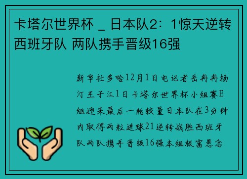 卡塔尔世界杯 _ 日本队2:1惊天逆转西班牙队 两队携手晋级16强