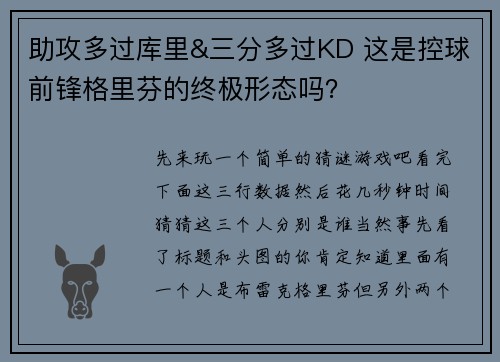 助攻多过库里&三分多过KD 这是控球前锋格里芬的终极形态吗？