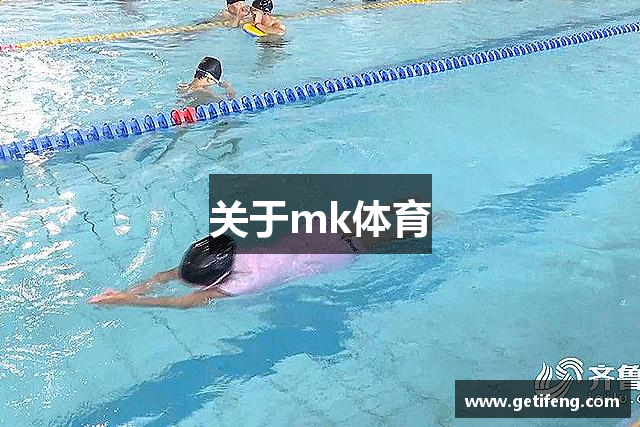 关于mk体育