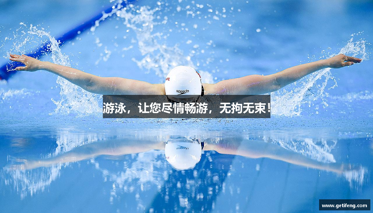 游泳，让您尽情畅游，无拘无束！